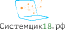 Логотип сервисного центра Системщик18