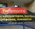 Сервисный центр FixRemont18 фото 1