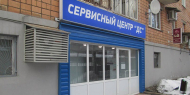 Сервисный центр 