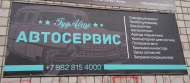 Сервисный центр Гуд Авто фото 1
