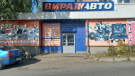 Сервисный центр Вираж-авто фото 1